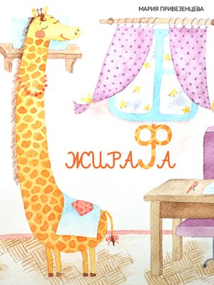 cover image of Жирафа (Giraffe)